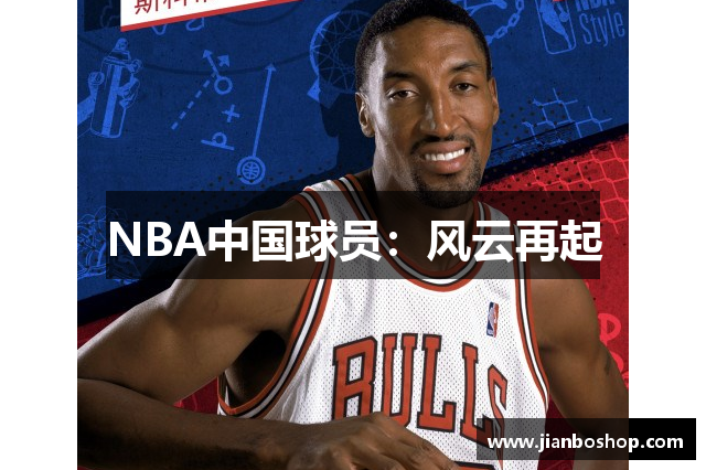 NBA中国球员：风云再起