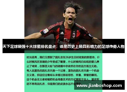 天下足球最强十大球星排名盘点：谁是历史上最具影响力的足球传奇人物