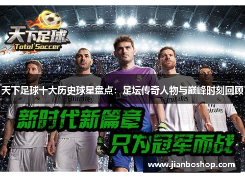 天下足球十大历史球星盘点：足坛传奇人物与巅峰时刻回顾