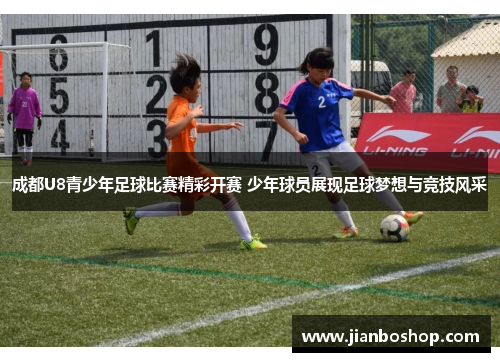 成都U8青少年足球比赛精彩开赛 少年球员展现足球梦想与竞技风采