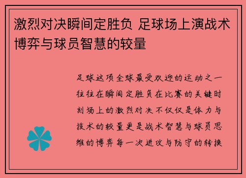 激烈对决瞬间定胜负 足球场上演战术博弈与球员智慧的较量