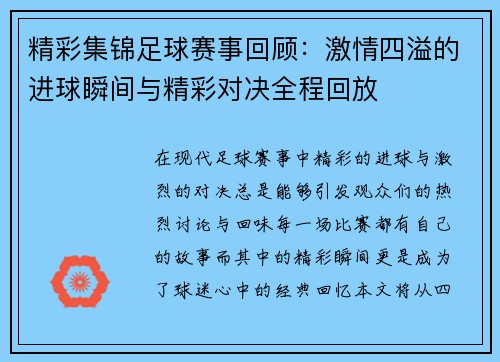 精彩集锦足球赛事回顾：激情四溢的进球瞬间与精彩对决全程回放