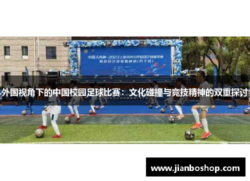 外国视角下的中国校园足球比赛：文化碰撞与竞技精神的双重探讨