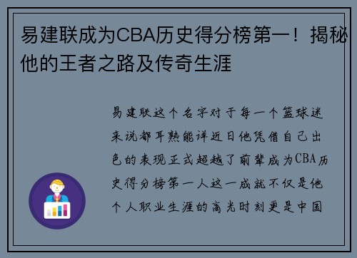 易建联成为CBA历史得分榜第一！揭秘他的王者之路及传奇生涯