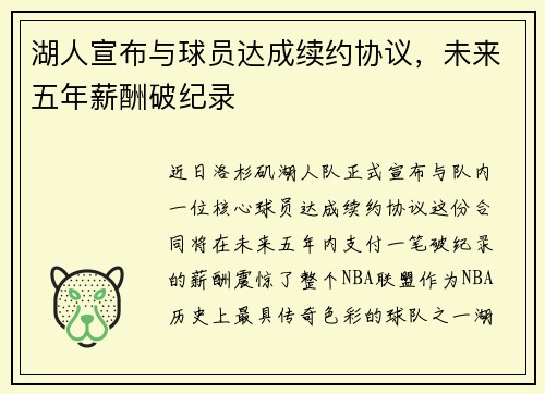 湖人宣布与球员达成续约协议，未来五年薪酬破纪录