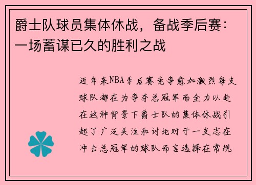 爵士队球员集体休战，备战季后赛：一场蓄谋已久的胜利之战
