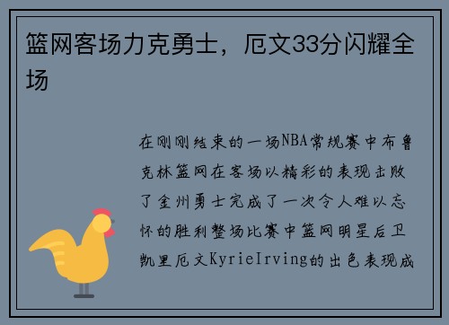 篮网客场力克勇士，厄文33分闪耀全场