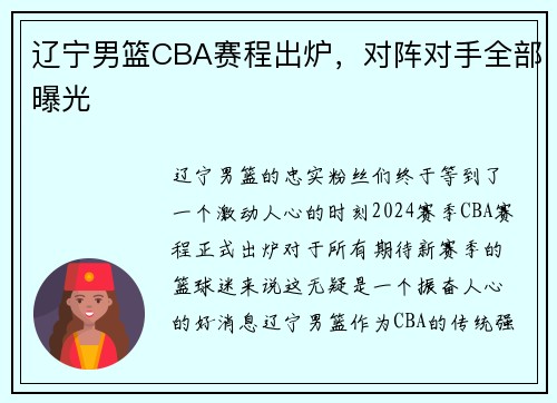 辽宁男篮CBA赛程出炉，对阵对手全部曝光