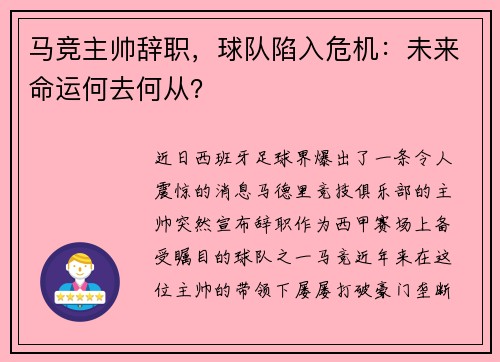 马竞主帅辞职，球队陷入危机：未来命运何去何从？