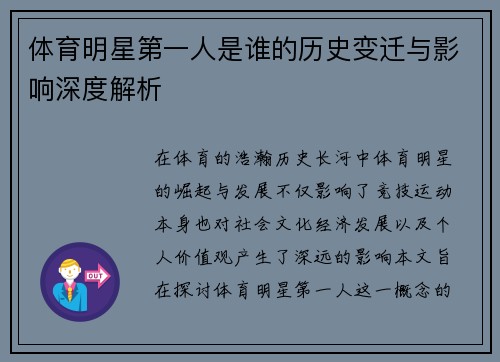 体育明星第一人是谁的历史变迁与影响深度解析