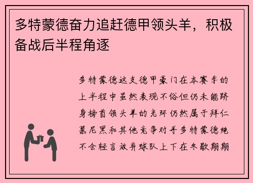 多特蒙德奋力追赶德甲领头羊，积极备战后半程角逐