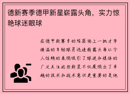 德新赛季德甲新星崭露头角，实力惊艳球迷眼球