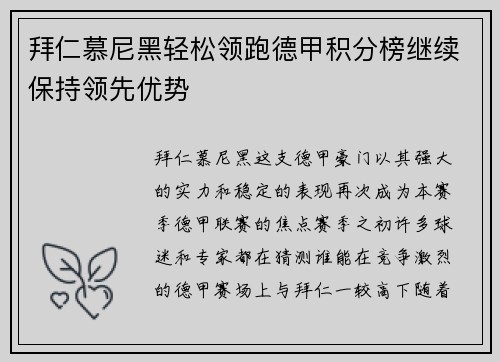 拜仁慕尼黑轻松领跑德甲积分榜继续保持领先优势