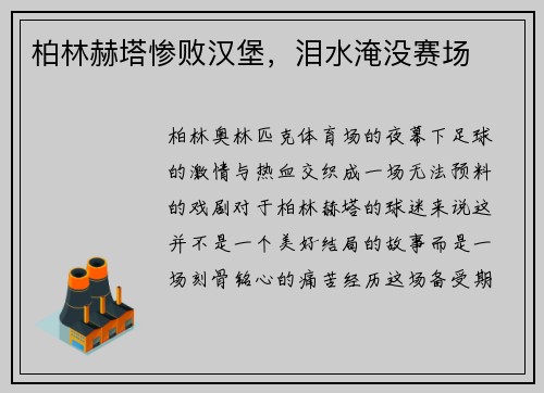 柏林赫塔惨败汉堡，泪水淹没赛场
