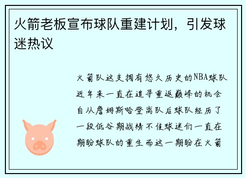 火箭老板宣布球队重建计划，引发球迷热议