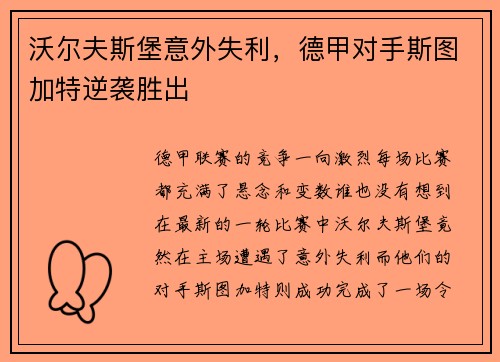 沃尔夫斯堡意外失利，德甲对手斯图加特逆袭胜出