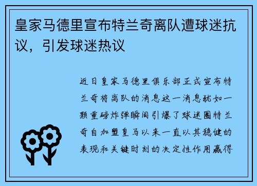 皇家马德里宣布特兰奇离队遭球迷抗议，引发球迷热议
