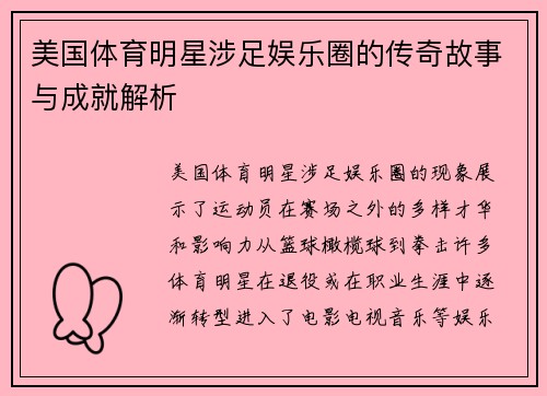 美国体育明星涉足娱乐圈的传奇故事与成就解析