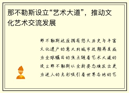 那不勒斯设立“艺术大道”，推动文化艺术交流发展