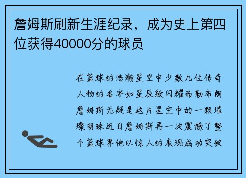 詹姆斯刷新生涯纪录，成为史上第四位获得40000分的球员