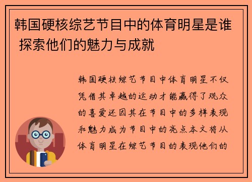 韩国硬核综艺节目中的体育明星是谁 探索他们的魅力与成就
