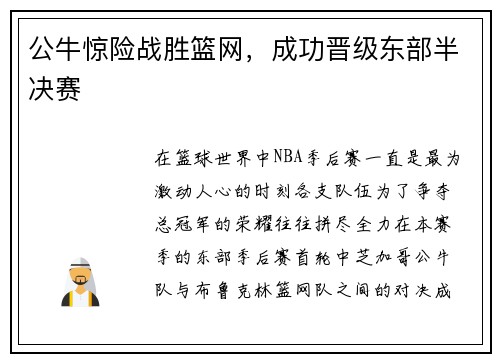公牛惊险战胜篮网，成功晋级东部半决赛