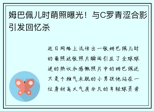 姆巴佩儿时萌照曝光！与C罗青涩合影引发回忆杀