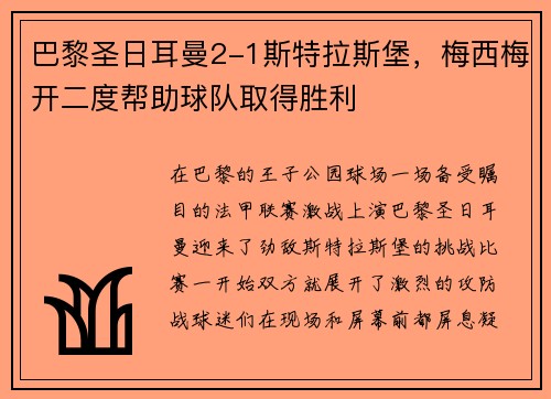 巴黎圣日耳曼2-1斯特拉斯堡，梅西梅开二度帮助球队取得胜利