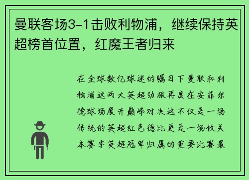 曼联客场3-1击败利物浦，继续保持英超榜首位置，红魔王者归来
