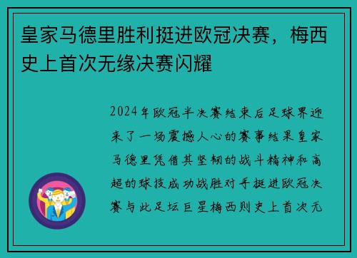 皇家马德里胜利挺进欧冠决赛，梅西史上首次无缘决赛闪耀