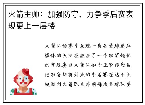 火箭主帅：加强防守，力争季后赛表现更上一层楼