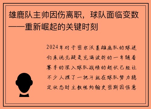 雄鹿队主帅因伤离职，球队面临变数——重新崛起的关键时刻