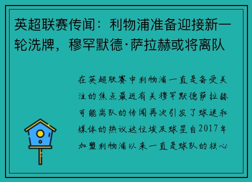 英超联赛传闻：利物浦准备迎接新一轮洗牌，穆罕默德·萨拉赫或将离队