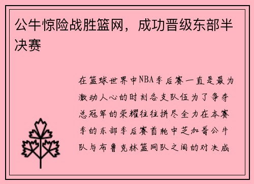 公牛惊险战胜篮网，成功晋级东部半决赛