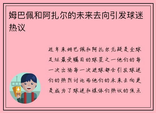 姆巴佩和阿扎尔的未来去向引发球迷热议