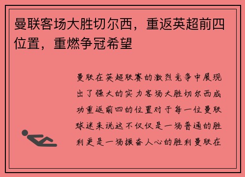 曼联客场大胜切尔西，重返英超前四位置，重燃争冠希望