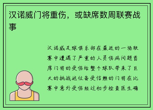 汉诺威门将重伤，或缺席数周联赛战事