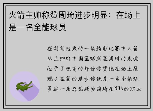 火箭主帅称赞周琦进步明显：在场上是一名全能球员