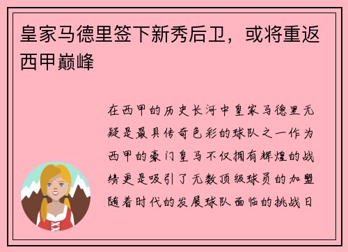 皇家马德里签下新秀后卫，或将重返西甲巅峰