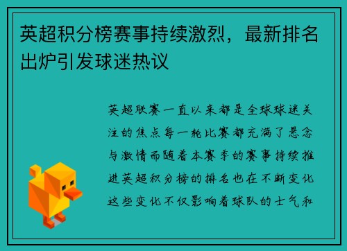 英超积分榜赛事持续激烈，最新排名出炉引发球迷热议