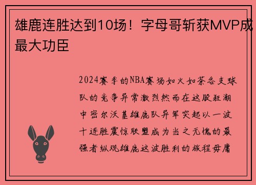 雄鹿连胜达到10场！字母哥斩获MVP成最大功臣