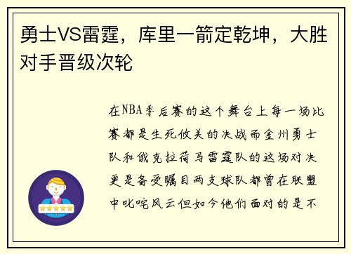 勇士VS雷霆，库里一箭定乾坤，大胜对手晋级次轮