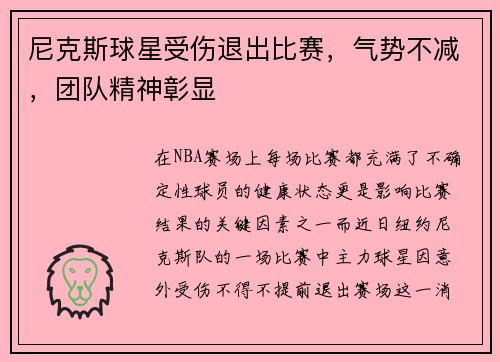 尼克斯球星受伤退出比赛，气势不减，团队精神彰显