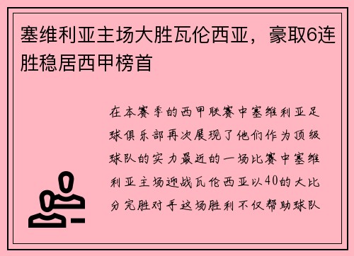 塞维利亚主场大胜瓦伦西亚，豪取6连胜稳居西甲榜首
