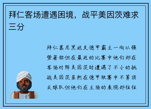 拜仁客场遭遇困境，战平美因茨难求三分