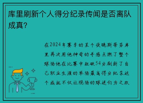 库里刷新个人得分纪录传闻是否离队成真？
