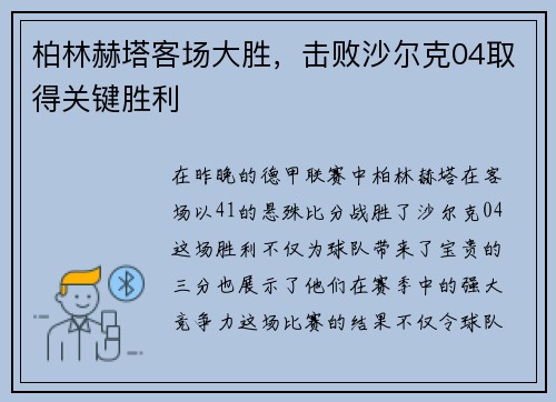 柏林赫塔客场大胜，击败沙尔克04取得关键胜利