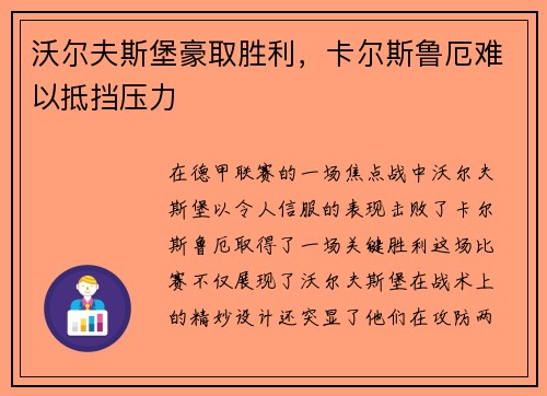 沃尔夫斯堡豪取胜利，卡尔斯鲁厄难以抵挡压力
