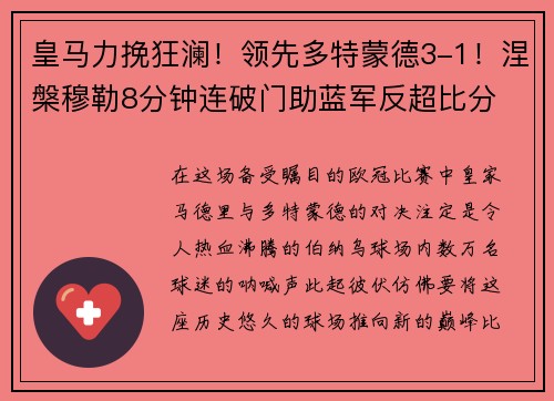 皇马力挽狂澜！领先多特蒙德3-1！涅槃穆勒8分钟连破门助蓝军反超比分