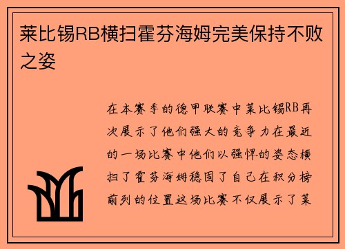 莱比锡RB横扫霍芬海姆完美保持不败之姿